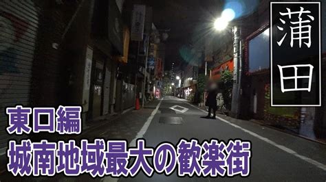 立ちんぼ 蒲田|【夜は誘惑だらけ】新ドヤ街！住みたくない街ランキング常連！。